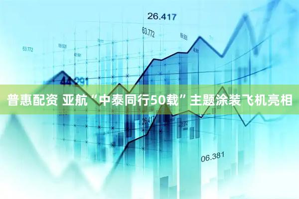 普惠配资 亚航“中泰同行50载”主题涂装飞机亮相
