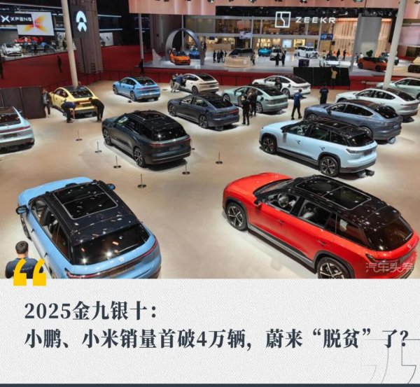 赚配网 2025金九银十：小鹏、小米销量首破4万辆，蔚来“脱贫”了？